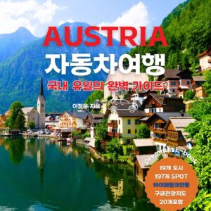 오스트리아자동차여행