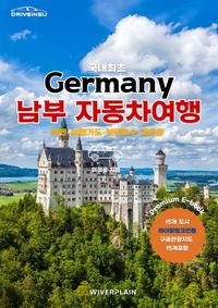 European Road Trip Guidebook — Southern Germany
