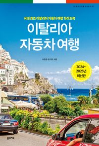 European Road Trip Guidebook — Italy